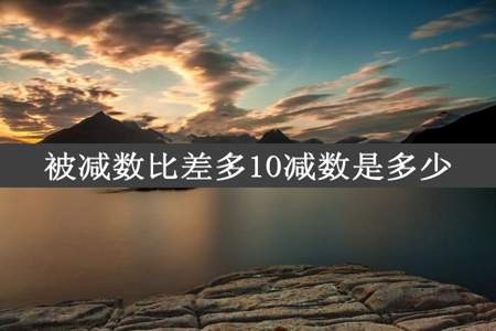 被减数比差多10减数是多少