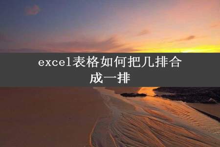 excel表格如何把几排合成一排