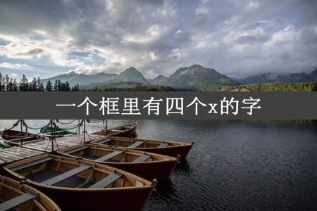 一个框里有四个x的字