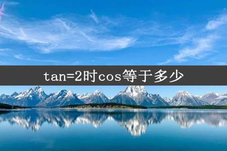 tan=2时cos等于多少