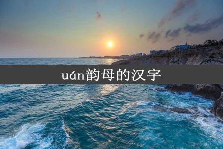 uán韵母的汉字