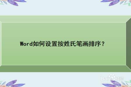 Word将姓名按姓氏笔划排序的办法