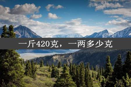 一斤420克，一两多少克