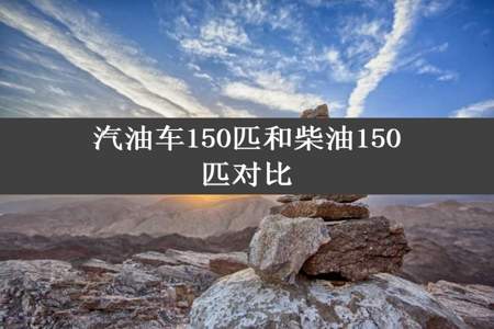 汽油车150匹和柴油150匹对比