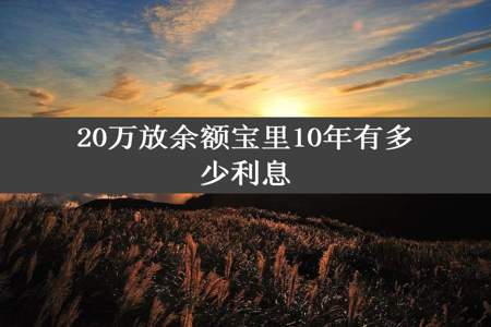 20万放余额宝里10年有多少利息