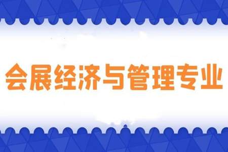 会展经济与管理能进国企嘛