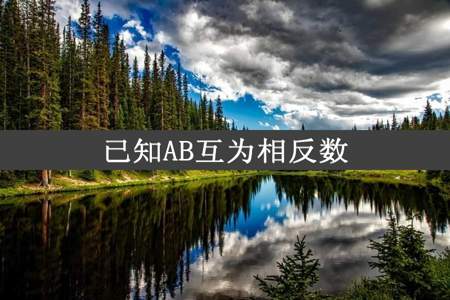 已知AB互为相反数