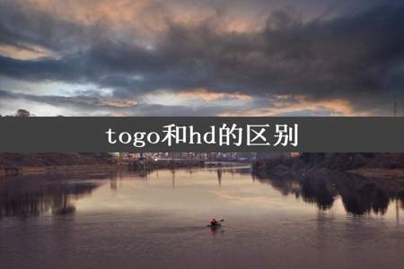 togo和hd的区别