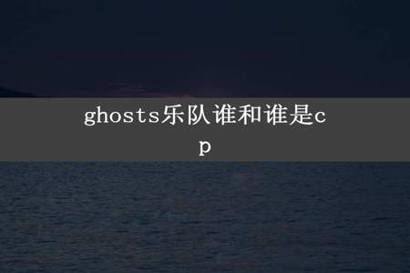 ghosts乐队谁和谁是cp