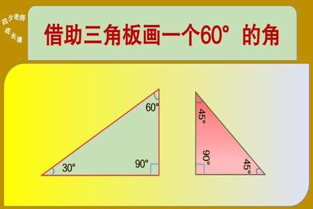 四年级上册人教版三角尺能画出哪些角