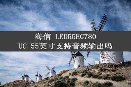 海信 LED55EC780UC 55英寸支持音频输出吗