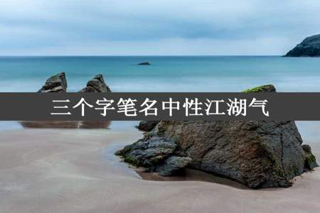 三个字笔名中性江湖气