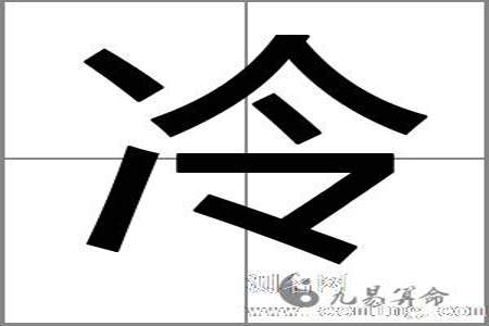 姓冷的，名要两个字的