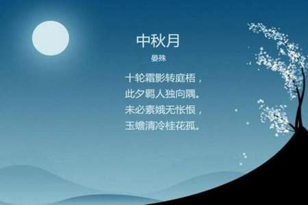 关于中秋节的古诗有哪些