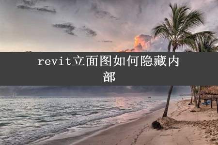 revit立面图如何隐藏内部