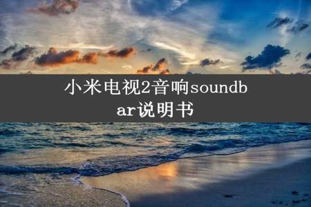 小米电视2音响soundbar说明书