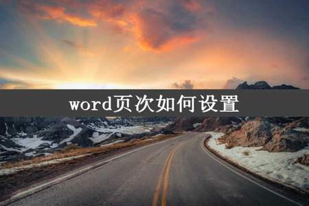 word页次如何设置