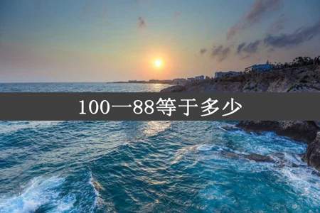 100一88等于多少