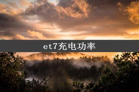 et7充电功率