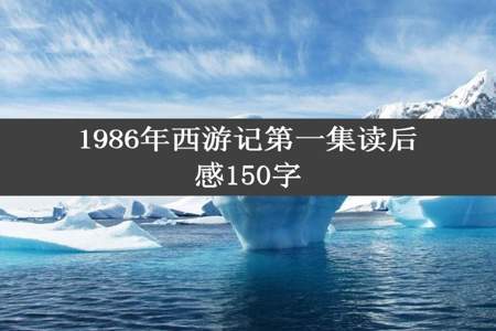 1986年西游记第一集读后感150字