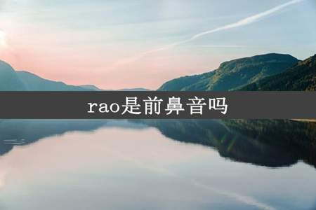 rao是前鼻音吗