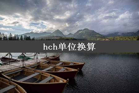 hch单位换算