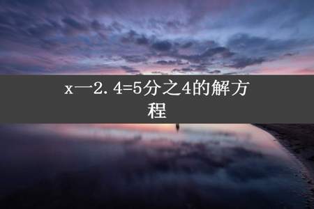 x一2.4=5分之4的解方程