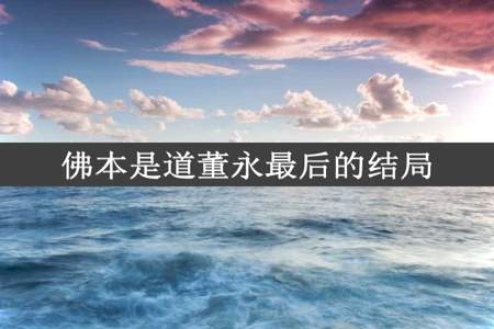 佛本是道董永最后的结局