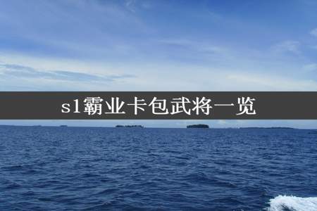 s1霸业卡包武将一览