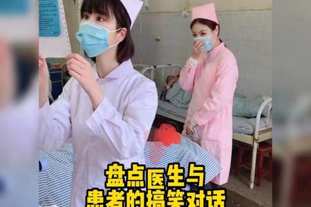 医生和患者搞笑对话段子