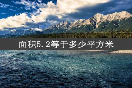 面积5.2等于多少平方米