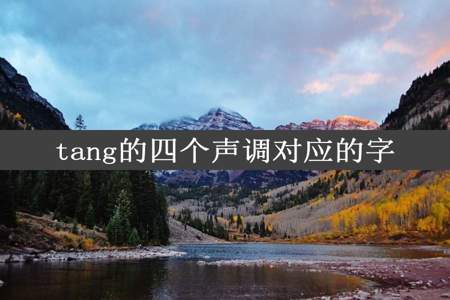 tang的四个声调对应的字