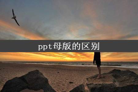 ppt母版的区别