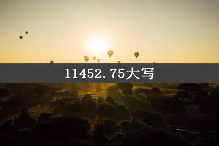 11452.75大写