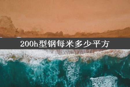 200h型钢每米多少平方