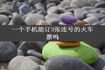 一个手机能订3张连号的火车票吗