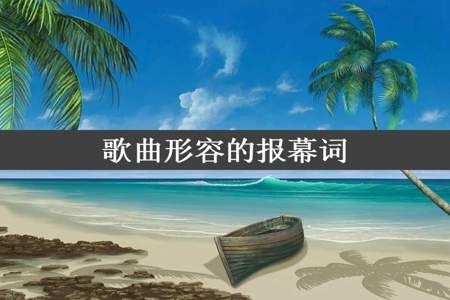 歌曲形容的报幕词