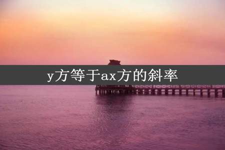 y方等于ax方的斜率