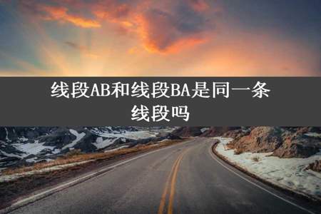 线段AB和线段BA是同一条线段吗