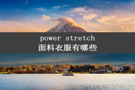 power stretch面料衣服有哪些