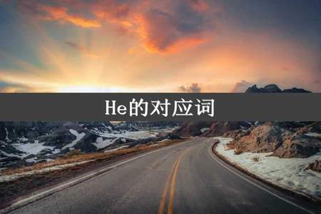 He的对应词