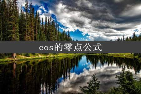 cos的零点公式