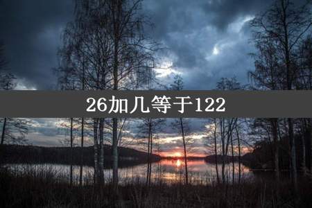 26加几等于122