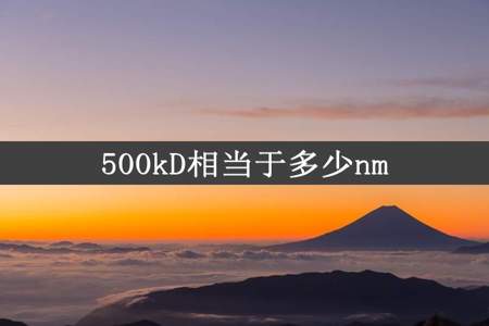 500kD相当于多少nm