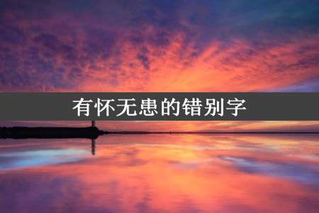 有怀无患的错别字