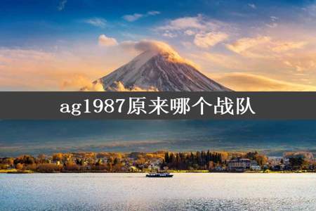 ag1987原来哪个战队