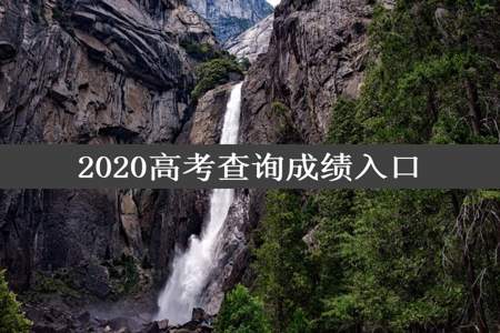 2020高考查询成绩入口