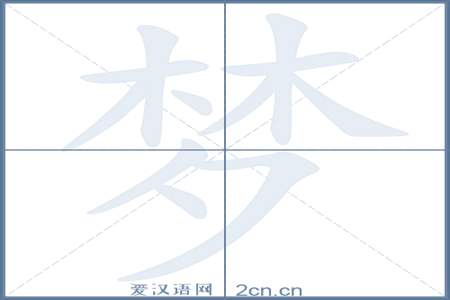 脑字笔画