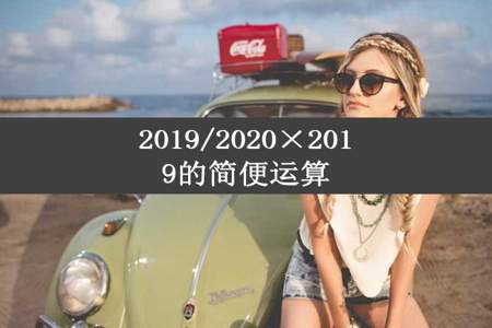 2019/2020×2019的简便运算