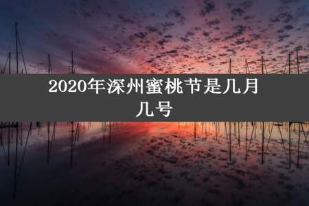 2020年深州蜜桃节是几月几号